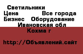 Светильники Lival Pony › Цена ­ 1 000 - Все города Бизнес » Оборудование   . Ивановская обл.,Кохма г.